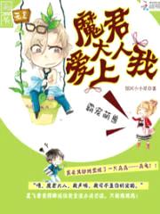 霸宠萌兽：魔君大人爱上我封面