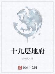 十九层地府封面
