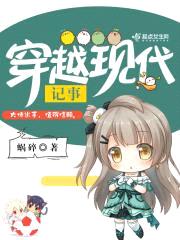 穿越现代记事封面