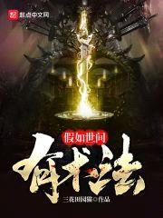 假如世间有术法封面