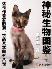 神秘生物图鉴封面