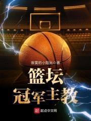 篮坛冠军主教封面