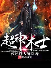 超神术士封面