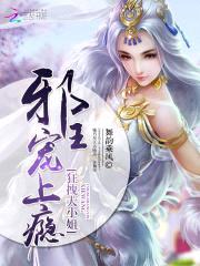 狂拽大小姐：邪王，宠上瘾封面