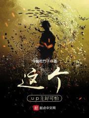这个up主好可怕封面