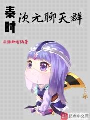 秦时次元聊天群封面