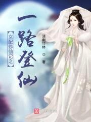 女配修仙记之一路登仙封面