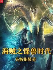 海贼之怪兽时代封面