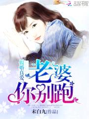 假婚真爱：老婆，你别跑封面
