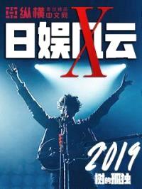 日娱风云封面