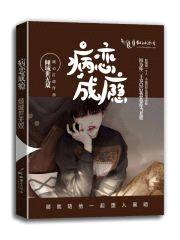 病恋成瘾封面
