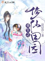 重生之修仙田园封面