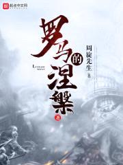 罗马的涅槃封面