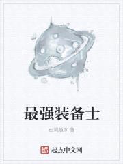 最强装备士封面