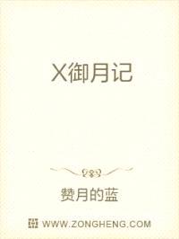 X御月记封面