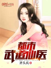 都市武道仙医封面