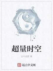 超量时空封面