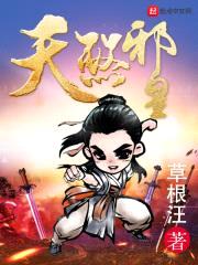 天煞邪皇封面