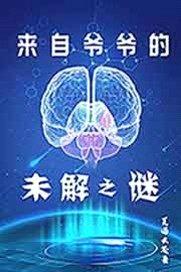 来自爷爷的未解之谜封面