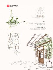 转角有个小花店封面