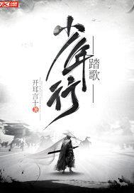 踏歌少年行封面