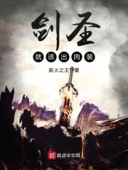 剑圣就该出rou装封面