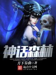 神话森林封面