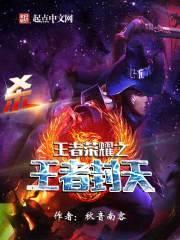 王者荣耀之王者封天封面