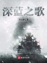 深蓝之歌封面