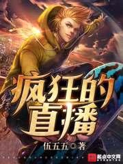 疯狂的直播封面