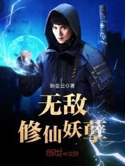 无敌修仙妖孽封面