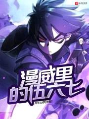 漫威里的伍六七封面