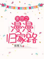 末世之漫漫归家路封面