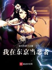 我在东京当忍者封面
