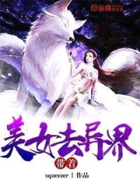 带着美女去异界封面