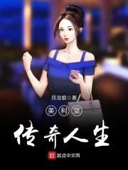 美利坚传奇人生封面