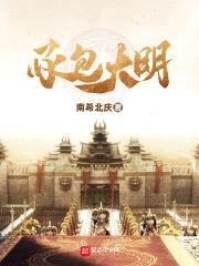 承包大明封面