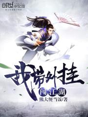 我带外挂闯江湖封面