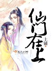 仙门在上封面