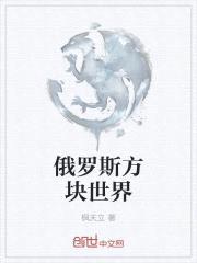 俄罗斯方块世界封面