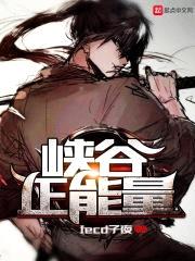 峡谷正能量封面