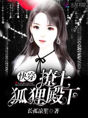 快穿：撩上狐狸殿下封面