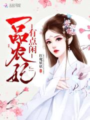 农妃凤舞：殿下来种田封面