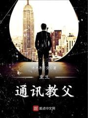 重生之科技教父封面