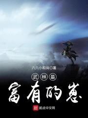 武林最富有的崽封面