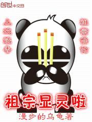 祖宗显灵啦封面