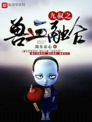 九叔之兽血融合封面