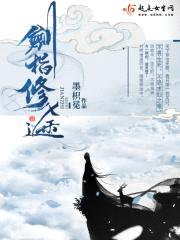 剑指修途封面
