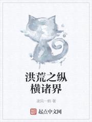 洪荒之纵横诸界封面