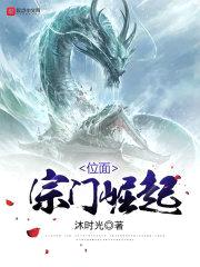 位面宗门崛起封面